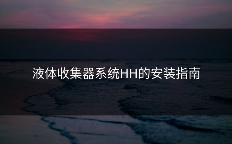 液体收集器系统HH的安装指南