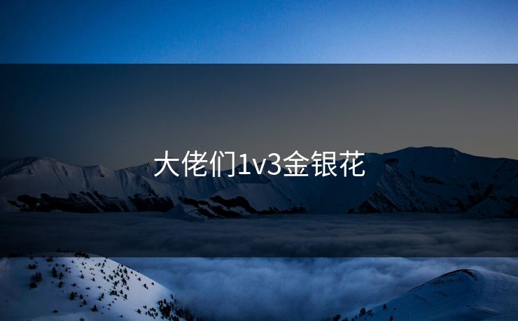 大佬们1v3金银花 大佬们1v3金银花