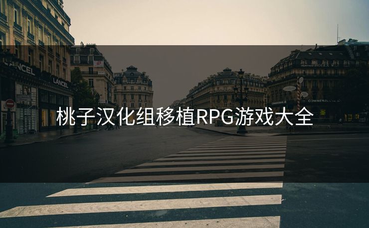 桃子汉化组移植RPG游戏大全 桃子汉化组移植RPG游戏大全